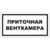 Знак VS 04-16, самокл. 150x300  мм., Приточная венткамера - ПОЖАРНАЯ БЕЗОПАСНОСТЬ