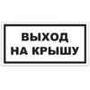 Знак VS 04-17, пластик 2 мм., 100х200 мм., Выход на крышу - ПОЖАРНАЯ БЕЗОПАСНОСТЬ