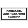 Знак VS 04-19, пластик 2 мм., 150х300 мм., Площадка для пожарной техники - ПОЖАРНАЯ БЕЗОПАСНОСТЬ