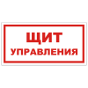 Знак VS 05-01, самокл. 100x200  мм., Щит управления - ПОЖАРНАЯ БЕЗОПАСНОСТЬ