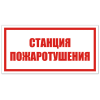 нак VS 05-02, самокл. 100x200  мм., Станция пожаротушения - ПОЖАРНАЯ БЕЗОПАСНОСТЬ
