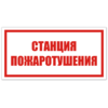 нак VS 05-02, самокл. 150x300  мм., Станция пожаротушения - ПОЖАРНАЯ БЕЗОПАСНОСТЬ