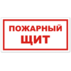 Знак VS 05-03, самокл. 100x200  мм., Пожарный щит - ПОЖАРНАЯ БЕЗОПАСНОСТЬ