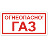 Знак VS 08-04, самокл. 100x200  мм., Огнеопасно! Газ - ПОЖАРНАЯ БЕЗОПАСНОСТЬ