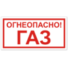 Знак VS 08-04, пластик 2 мм., 150х300 мм., Огнеопасно! Газ - ПОЖАРНАЯ БЕЗОПАСНОСТЬ