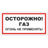 Знак VS 08-09, самокл. 150x300  мм., Осторожно! Газ. Огонь не применять - ПОЖАРНАЯ БЕЗОПАСНОСТЬ