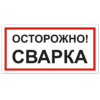 Знак VS 09-02, самокл. 150x300  мм., Осторожно! Сварка - ПОЖАРНАЯ БЕЗОПАСНОСТЬ