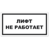 Знак VS 10-01, пластик 2 мм., 150х300 мм., Лифт не работает - ПОЖАРНАЯ БЕЗОПАСНОСТЬ