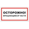 Знак VS 11-04, самокл. 100x200  мм., Осторожно! Вращающиеся части - ПОЖАРНАЯ БЕЗОПАСНОСТЬ