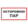 Знак VS 11-07, самокл. 100x200  мм., Осторожно! Пар - ПОЖАРНАЯ БЕЗОПАСНОСТЬ