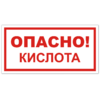 Знак VS 11-09, самокл. 150x300  мм., Опасно! Кислота - ПОЖАРНАЯ БЕЗОПАСНОСТЬ
