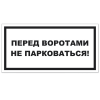 Знак VS 13-02, самокл. 100x200  мм., Перед воротами не парковаться! - ПОЖАРНАЯ БЕЗОПАСНОСТЬ