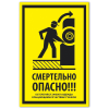 Знак VS 21-02, пластик 2 мм., 100х200 мм., Смертельно опасно! Остерегайся захвата одежды вращающимися частями станков - ПОЖАРНАЯ БЕЗОПАСНОСТЬ