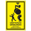 Знак VS 21-05, пластик 2 мм., 200х100 мм., Смертельно опасно! Будь осторожен. Запрещается находиться в опасной зоне работы ГПМ - ПОЖАРНАЯ БЕЗОПАСНОСТЬ