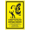 Знак VS 21-06, самокл. 300x150  мм., Смертельно опасно! Проводить монтаж-демонтаж колеса при наличии давления в шине, накачивать шины без использования специальных защитных устройств - ПОЖАРНАЯ БЕЗОПАСНОСТЬ
