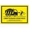 Знак VS 21-10, пластик 2 мм., 150х300 мм., Смертельно опасно! Будь внимателен и осторожен. Движущийся автомобильный транспорт - ПОЖАРНАЯ БЕЗОПАСНОСТЬ
