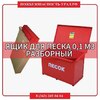Ящик для песка 1 м&#179; разборный - ПОЖАРНАЯ БЕЗОПАСНОСТЬ