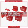 Ящик для песка 0,1 м&#179; разборный - ПОЖАРНАЯ БЕЗОПАСНОСТЬ