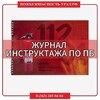 Журнал инструктажа по ПБ - ПОЖАРНАЯ БЕЗОПАСНОСТЬ