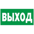 Знак E 22, самокл. 150x300 мм., Указатель выхода - ПОЖАРНАЯ БЕЗОПАСНОСТЬ