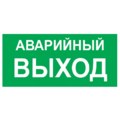 Знак Е 35, пластик 2 мм., 150х300 мм., Указатель аварийного выхода - ПОЖАРНАЯ БЕЗОПАСНОСТЬ