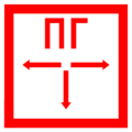 Знак F 09, самокл. 200х200 мм., Пожарный гидрант - ПОЖАРНАЯ БЕЗОПАСНОСТЬ