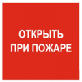 Знак F 16, фотолюм., самокл. 100х100 мм., Открыть при пожаре - ПОЖАРНАЯ БЕЗОПАСНОСТЬ