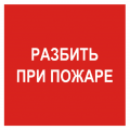 Знак F 17, самокл. 100х100 мм., Разбить при пожаре - ПОЖАРНАЯ БЕЗОПАСНОСТЬ