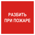 Знак F 17, фотолюм., самокл. 100х100 мм., Разбить при пожаре - ПОЖАРНАЯ БЕЗОПАСНОСТЬ