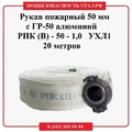 Рукав пожарный 50 мм с ГР-50 алюм, Сибтекс, РПК (В) - 50 - 1,0   УХЛ1 - ПОЖАРНАЯ БЕЗОПАСНОСТЬ