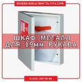 Шкаф металлический для 19 мм рукава - ПОЖАРНАЯ БЕЗОПАСНОСТЬ