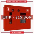шкаф пожарный ШПК-315 ВОК (встраиваемый открытый красный) - ПОЖАРНАЯ БЕЗОПАСНОСТЬ