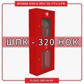 шкаф пожарный ШПК-320 НОК (навесной открытый красный) - ПОЖАРНАЯ БЕЗОПАСНОСТЬ