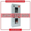 шкаф пожарный ШПК-320 ВОБ (встраиваемый открытый белый) - ПОЖАРНАЯ БЕЗОПАСНОСТЬ