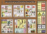 Стенд. Электробезопасность. 1500х1100 - ПОЖАРНАЯ БЕЗОПАСНОСТЬ