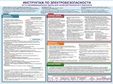 Стенд. Инструктаж по электробезопасности. 1500х1100 - ПОЖАРНАЯ БЕЗОПАСНОСТЬ