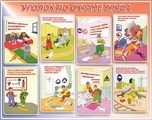 Стенд. Охрана труда. 950х1200 - ПОЖАРНАЯ БЕЗОПАСНОСТЬ