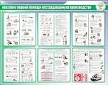 Стенд. Оказание первой помощи пострадавшим на производстве. 950х1200 - ПОЖАРНАЯ БЕЗОПАСНОСТЬ