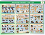 Стенд. Оказание первой помощи. 950х1200 - ПОЖАРНАЯ БЕЗОПАСНОСТЬ