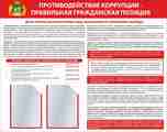 Стенд. Противодействие коррупции - правильная гражданская позиция. 2 кармана А4. 950х1200 - ПОЖАРНАЯ БЕЗОПАСНОСТЬ