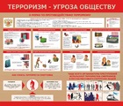 Стенд. Терроризм-угроза обществу. 1200х1400 - ПОЖАРНАЯ БЕЗОПАСНОСТЬ