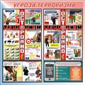 Стенд. Угроза терроризма. 1000х1000мм. - ПОЖАРНАЯ БЕЗОПАСНОСТЬ