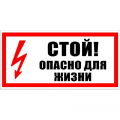 Знак T 02, самокл. 150x300  мм., Стой. Опасно для жизни! - ПОЖАРНАЯ БЕЗОПАСНОСТЬ
