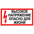 Знак Т 03, пластик 2 мм., 100х200 мм., Высокое напряжение. Опасно для жизни  - ПОЖАРНАЯ БЕЗОПАСНОСТЬ