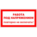 Знак T 04, самокл. 100x200  мм., Работа под напряжением. Повторно не включать - ПОЖАРНАЯ БЕЗОПАСНОСТЬ