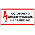 Знак T 05, самокл. 100x200  мм., Осторожно! Электрические напряжение - ПОЖАРНАЯ БЕЗОПАСНОСТЬ