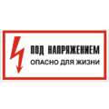 Знак T 06, пластик 2 мм., 150х300 мм., Под напряжением. Опасно для жизни - ПОЖАРНАЯ БЕЗОПАСНОСТЬ