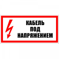 Знак T 07, пластик 2 мм., 150х300 мм., Кабель под напряжением - ПОЖАРНАЯ БЕЗОПАСНОСТЬ