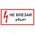 Знак Т 17, пластик 2 мм., 100х200 мм., Не влезай. Убьет - ПОЖАРНАЯ БЕЗОПАСНОСТЬ