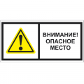 Знак Т 20-01, самокл. 150x300  мм., Внимание. Опасное место - ПОЖАРНАЯ БЕЗОПАСНОСТЬ